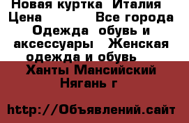 Новая куртка  Италия › Цена ­ 8 500 - Все города Одежда, обувь и аксессуары » Женская одежда и обувь   . Ханты-Мансийский,Нягань г.